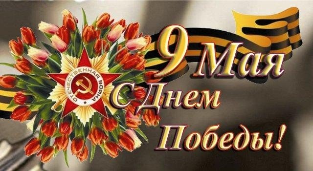 С Днем Победы! 
